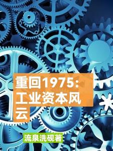 重回1975：材料王国封面