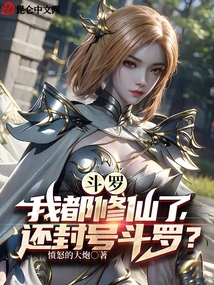 斗羅：我都修仙了，還封號斗羅？封面