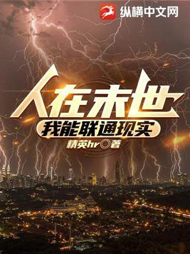 人在末世，我能联通现实封面
