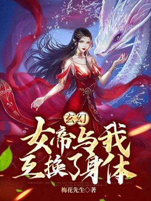 玄幻：女帝與我互換了身體封面