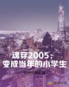 魂穿2005：變成當年的小學生封面