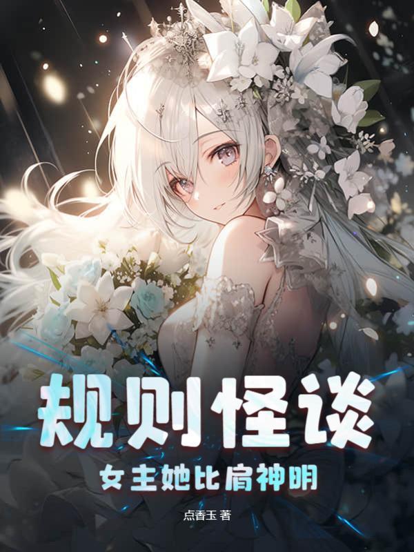 规则怪谈：女主她比肩神明封面