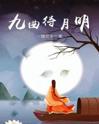 九曲待月明封面