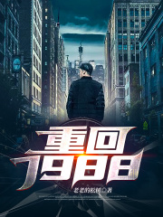 重回1988封面