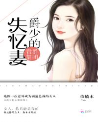 君爵集团：爵少的失忆妻封面