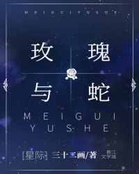 玫瑰與蛇[星際]封面