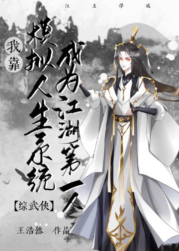 [綜武俠]我靠模擬人生系統成為江湖第一人封面