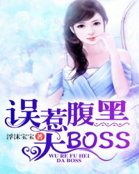 误惹腹黑大boss封面