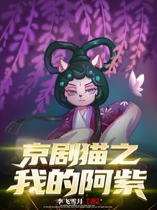 京剧猫之我成为了阿紫的哥哥封面