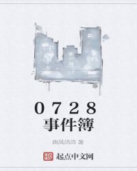 0728事件簿封面