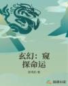 玄幻：窺探命運封面