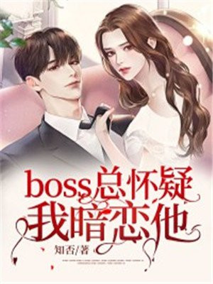 boss總懷疑我暗戀他封面