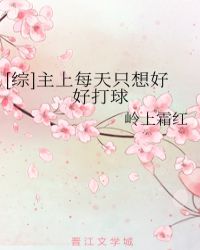 [综]主上每天只想好好打球封面