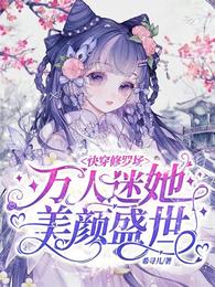 快穿修羅場：萬人迷她美顏盛世封面