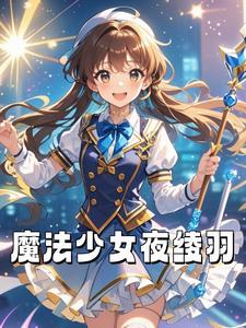 魔法少女夜綾羽封面