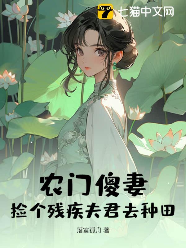 農門傻妻：撿個殘疾夫君去種田封面