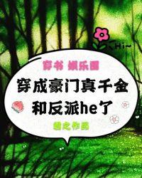 穿成豪门真千金和反派HE了[娱乐圈]封面