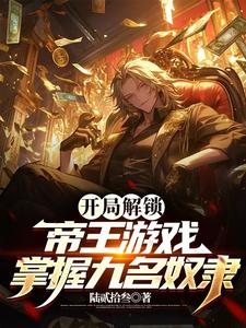 開局解鎖帝王遊戲，掌握九名奴隸封面