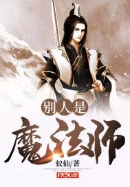 别人是魔法师封面