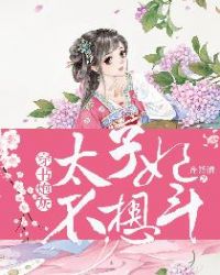 穿書炮灰：太子妃不想斗封面