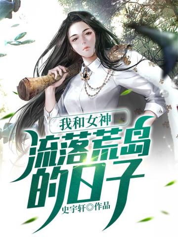 我和女神流落荒島的日子封面