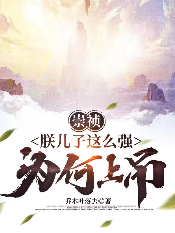 崇禎：朕兒子這麼強，為何上吊？封面