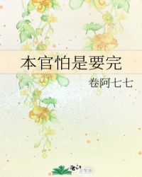 本官怕是要完封面