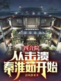 四合院：从击溃秦淮茹开始封面