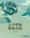 五个孽徒欺师灭祖封面