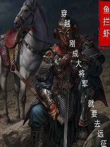 穿越：剛成大將軍，就要遠征封面