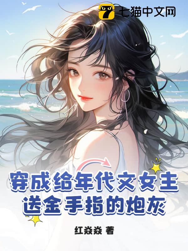 穿成给年代文女主送金手指的炮灰封面