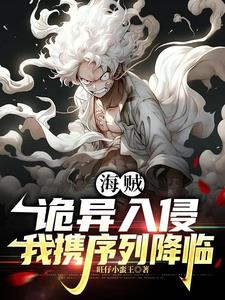 海賊：詭異入侵，我攜序列降臨封面