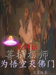 黑神话：菩提祖师，为悟空灭佛门封面