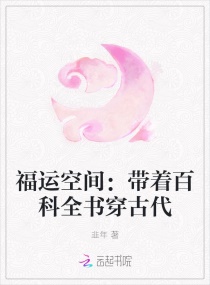 福運空間：帶着百科全書穿古代封面