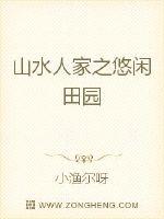 山水人家之悠閑田園封面