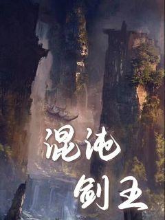 混沌劍王封面