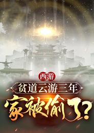 西遊：貧道雲遊三年，家被偷了？封面