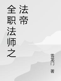 全职法师之法帝封面