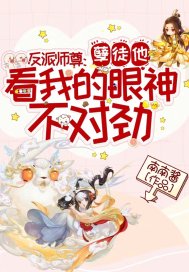 反派师尊：孽徒他看我的眼神不对劲！封面