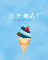 [韓娛]海鹽製造廠封面