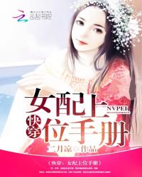 快穿：女配上位手冊封面