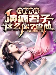 戏假成真：演瘾君子这么像？查他封面