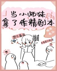 当小师妹拿了作精剧本封面