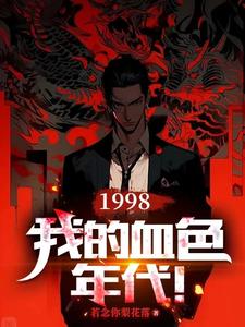 1998：我的血色年代！封面