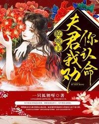 重生后夫君我劝你认命封面