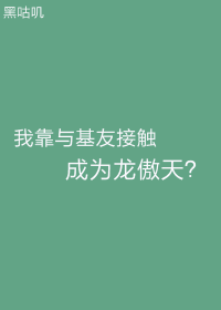 我靠與基友接觸成為龍傲天？！封面