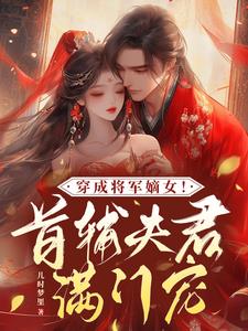 穿成将军嫡女！首辅夫君满门宠封面