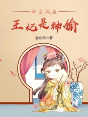 珠寶風鑒：王妃是神偷封面