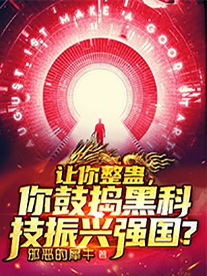 让你整蛊，你鼓捣黑科技振兴强国？封面