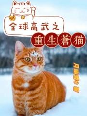 全球高武之重生苍猫封面